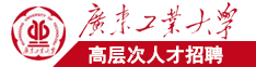 大鸡巴高潮视频国产广东工业大学高层次人才招聘简章