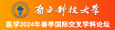 日逼日爱南方科技大学医学2024年春季国际交叉学科论坛